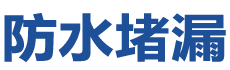辽阳白塔防水补漏公司